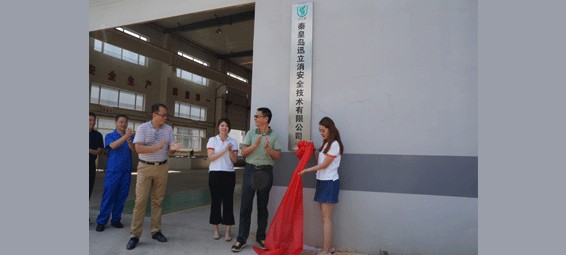 泰和安集團秦皇島迅立消安全技術有限公司成立暨揭牌儀式順利舉行
